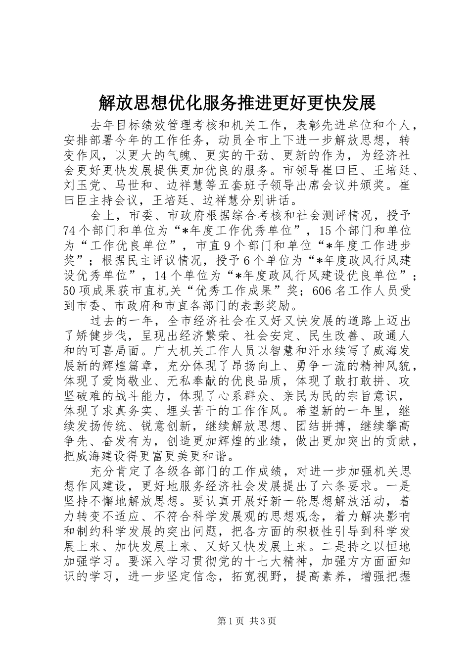 2024年解放思想优化服务推进更好更快发展_第1页