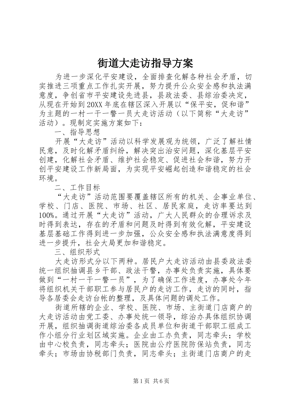 2024年街道大走访指导方案_第1页