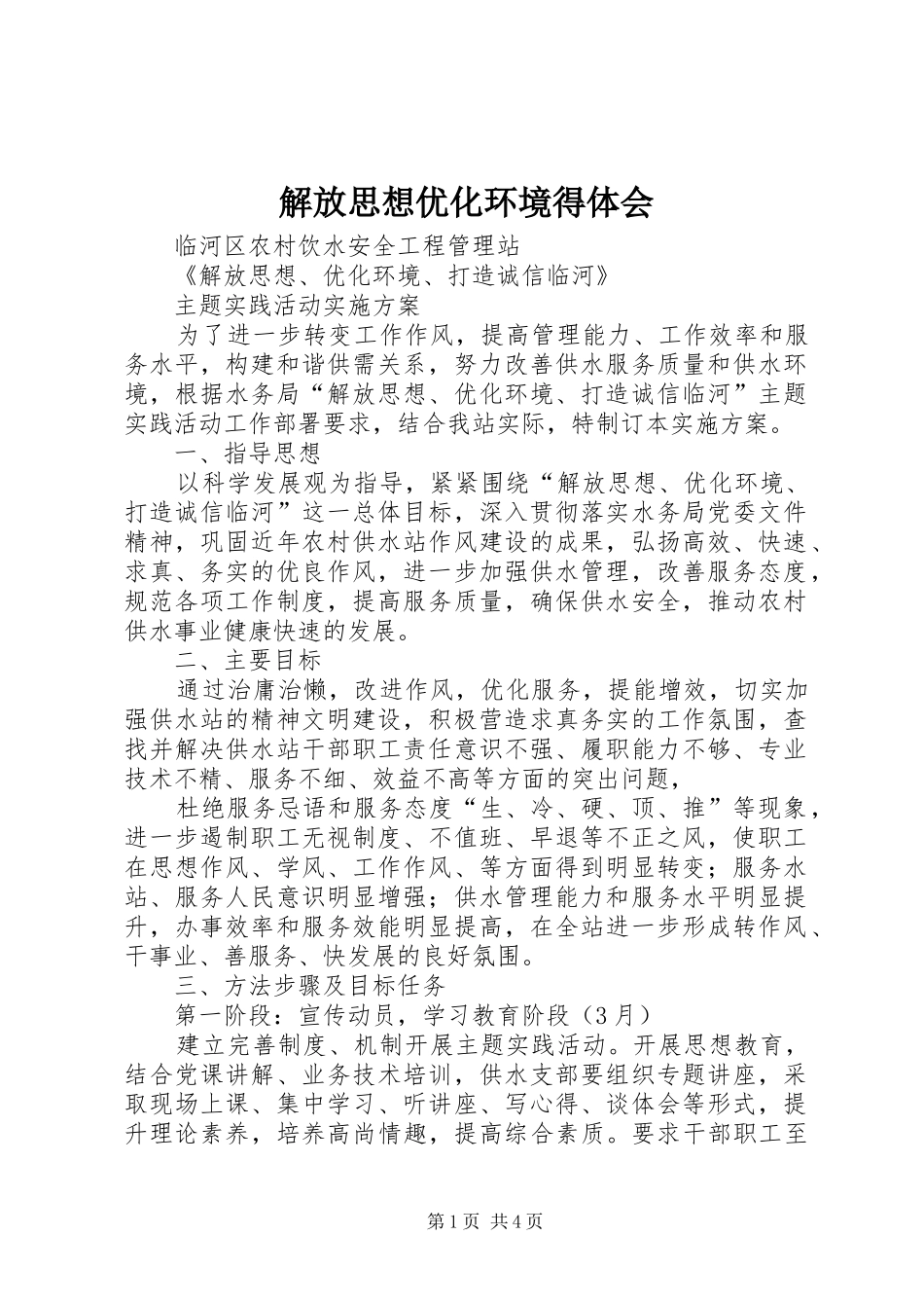 2024年解放思想优化环境得体会_第1页