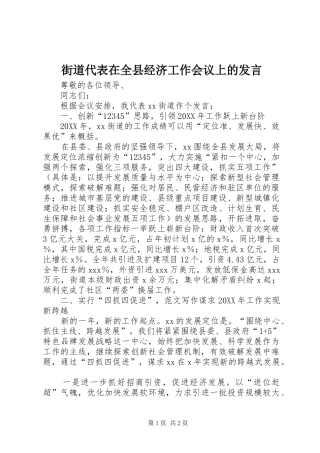 2024年街道代表在全县经济工作会议上的讲话