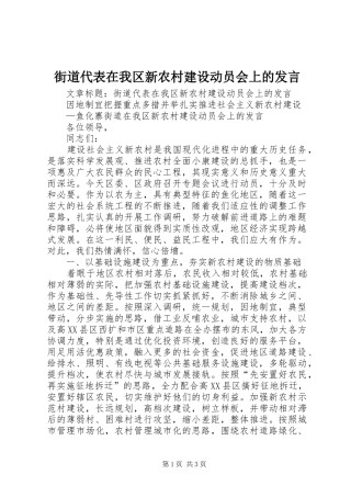 2024年街道代表在我区新农村建设动员会上的讲话