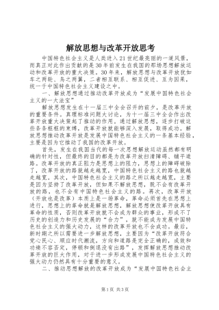 2024年解放思想与改革开放思考