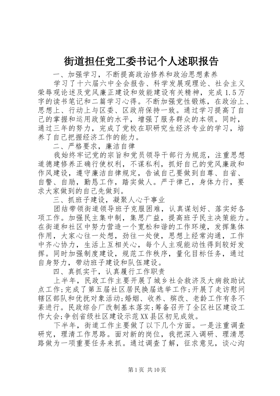 2024年街道担任党工委书记个人述职报告_第1页