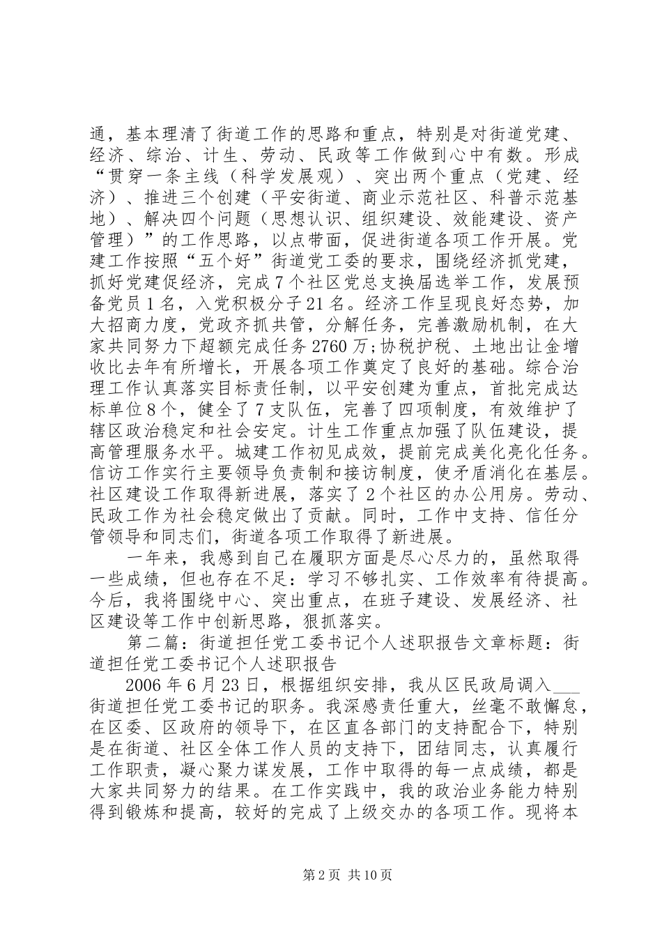 2024年街道担任党工委书记个人述职报告_第2页