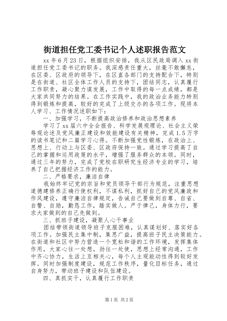 2024年街道担任党工委书记个人述职报告范文_第1页