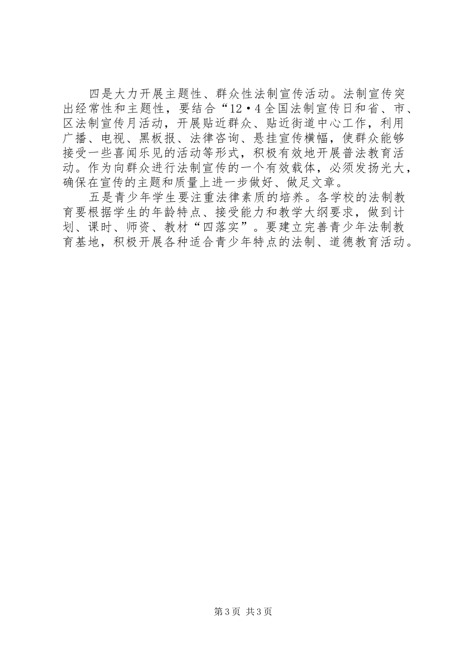 2024年街道单位普法教育依法治理规划_第3页