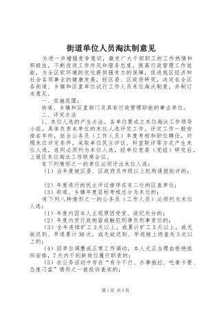 2024年街道单位人员淘汰制意见