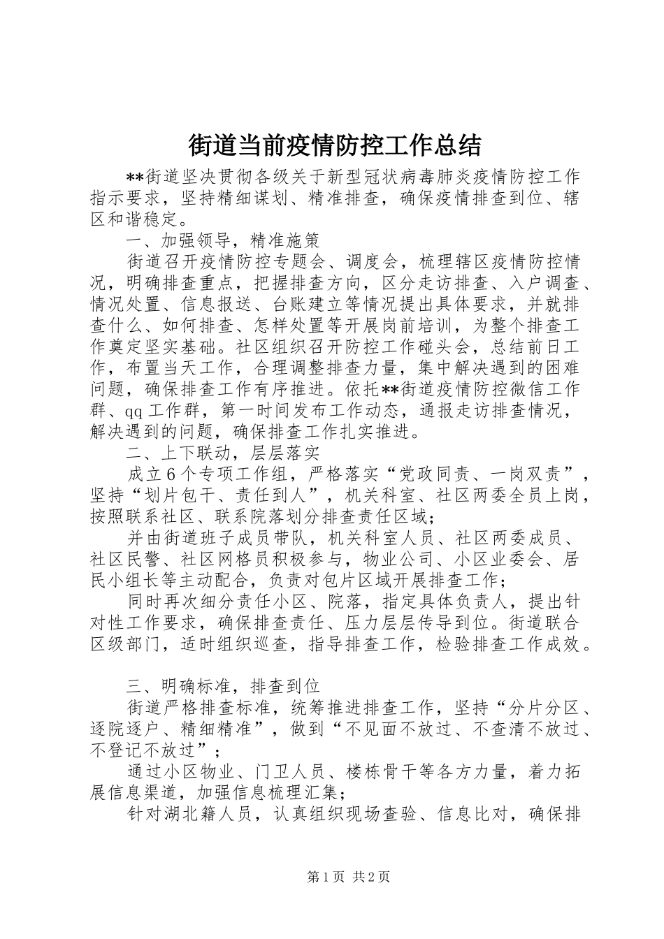 2024年街道当前疫情防控工作总结_第1页