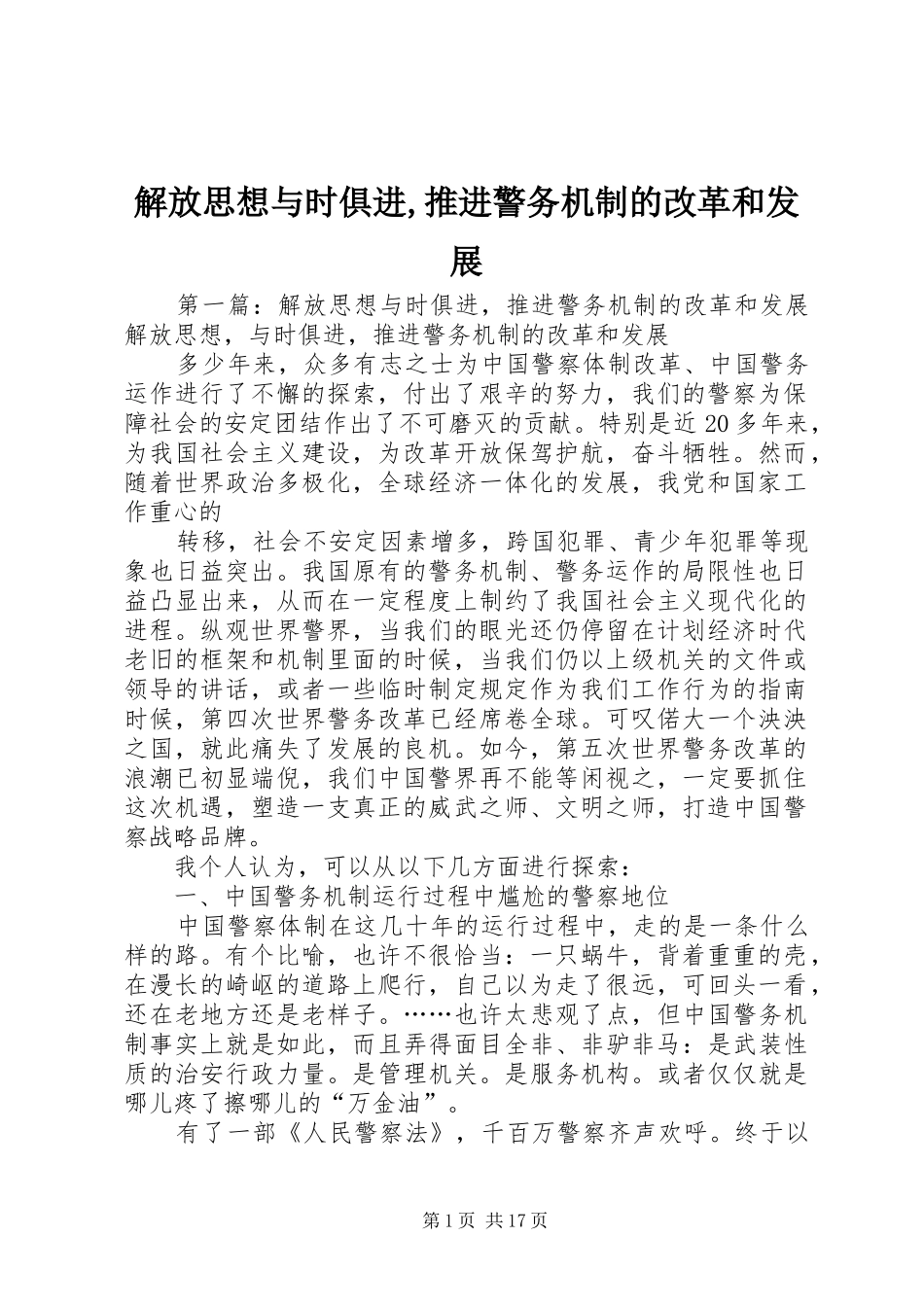 2024年解放思想与时俱进推进警务机制的改革和发展_第1页