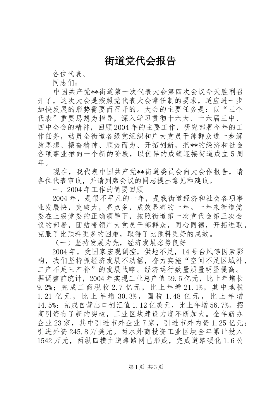 2024年街道党代会报告_第1页