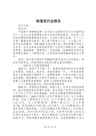 2024年街道党代会报告