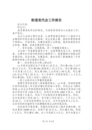 2024年街道党代会工作报告