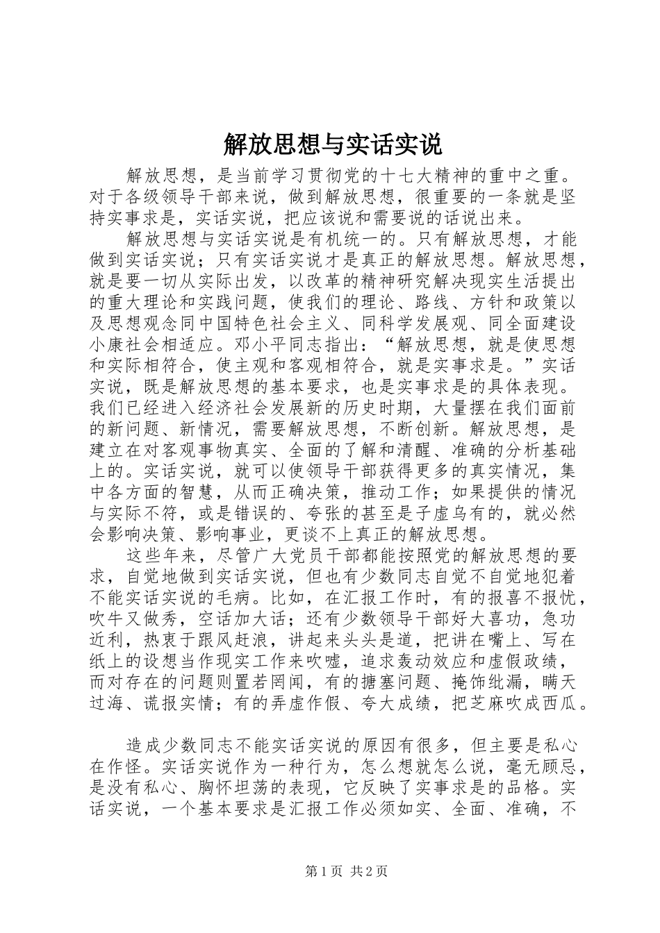 2024年解放思想与实话实说_第1页