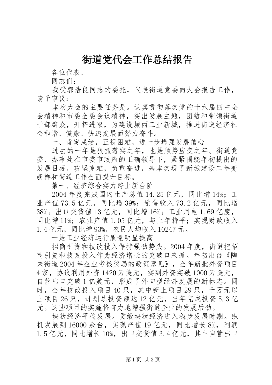 2024年街道党代会工作总结报告_第1页