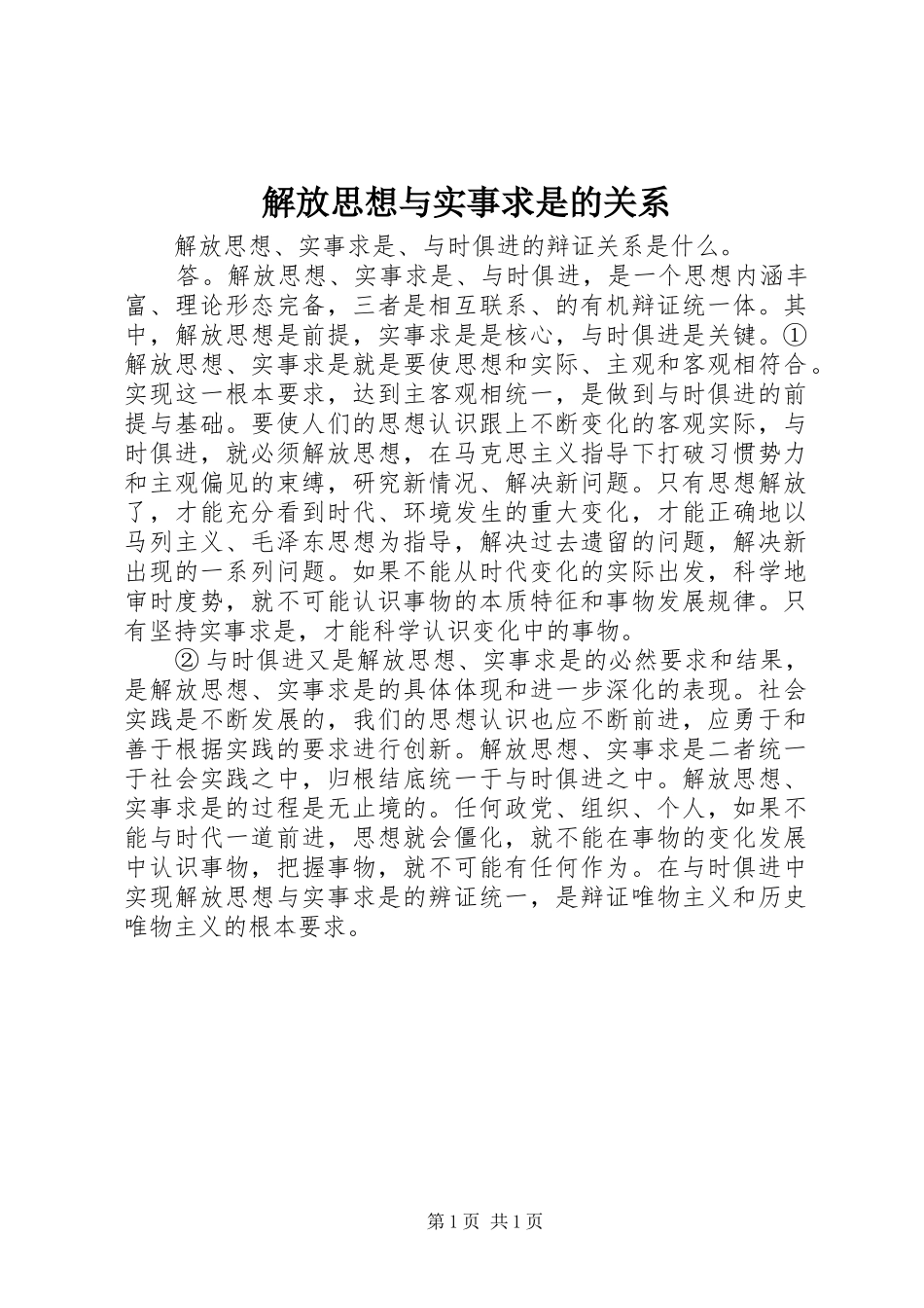 2024年解放思想与实事求是的关系_第1页