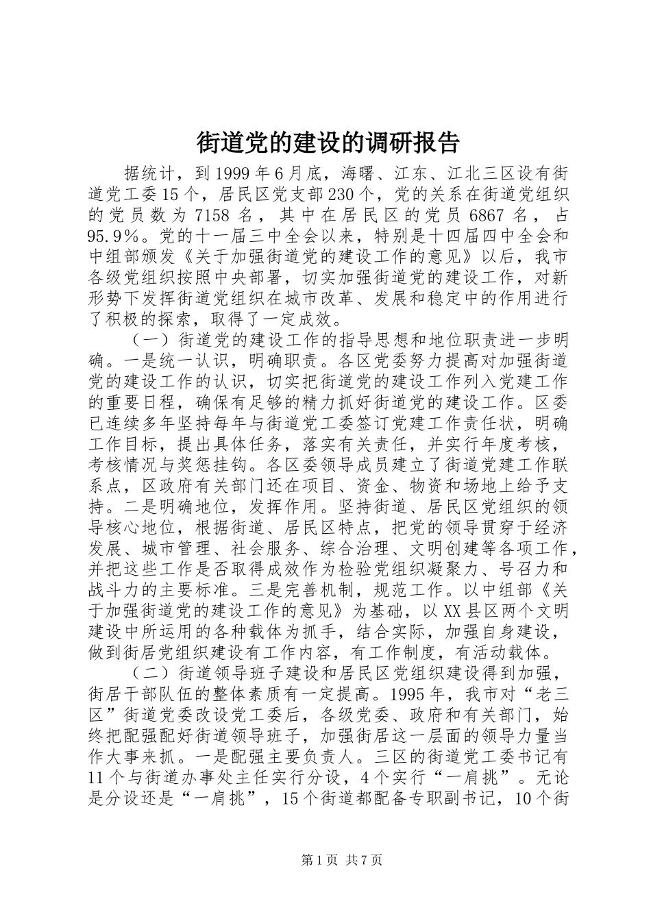 2024年街道党的建设的调研报告_第1页