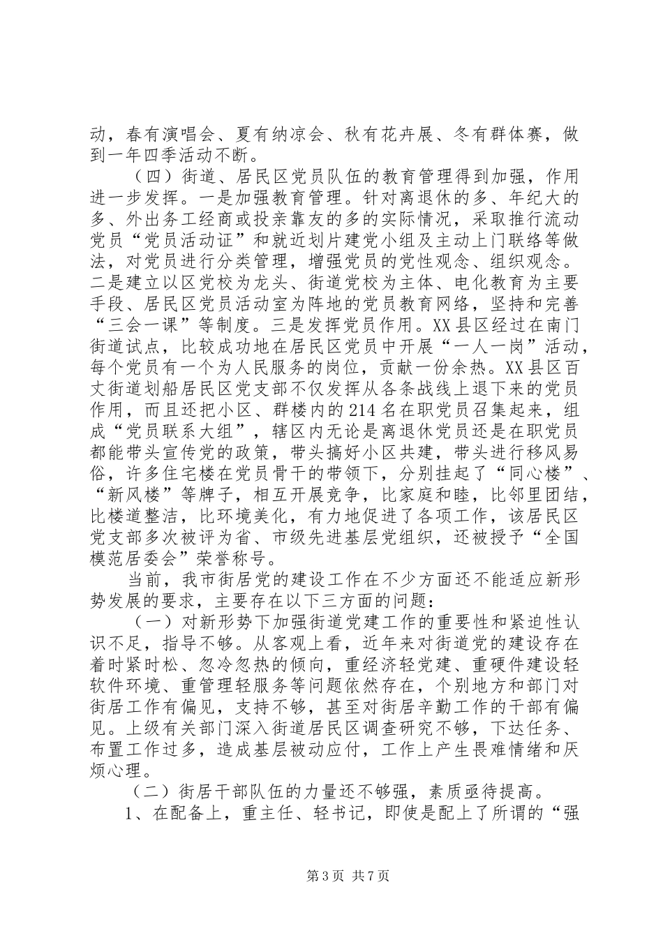 2024年街道党的建设的调研报告_第3页