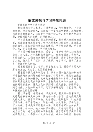 2024年解放思想与学习共生共进