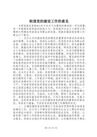 2024年街道党的建设工作的意见