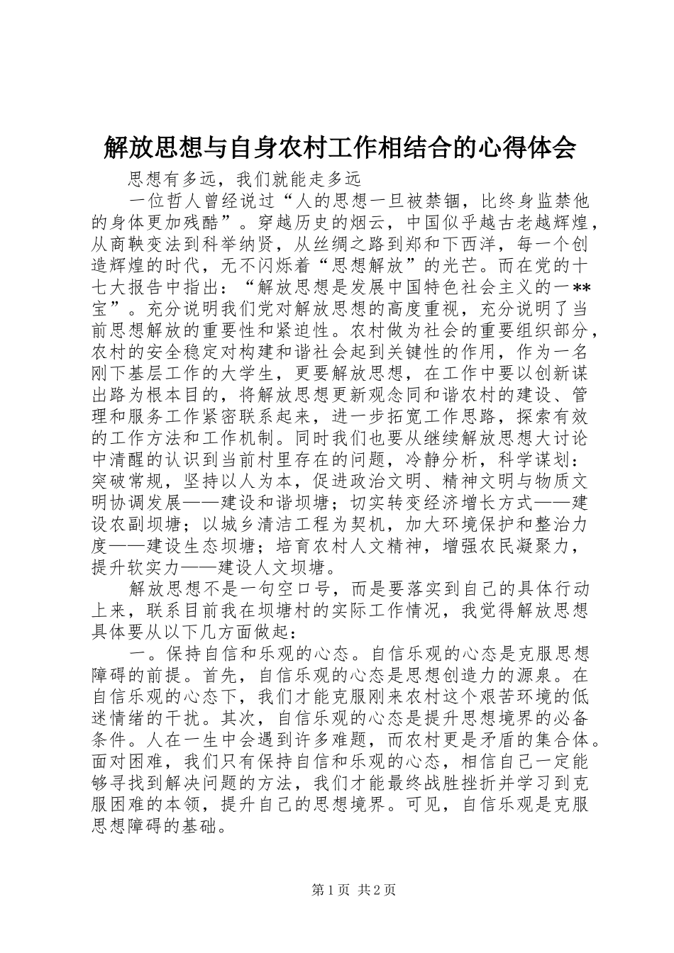 2024年解放思想与自身农村工作相结合的心得体会_第1页