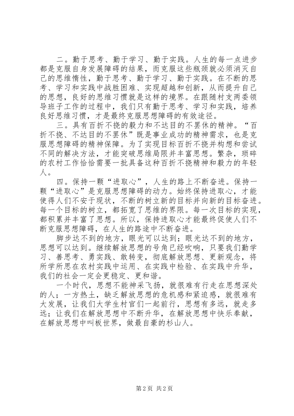 2024年解放思想与自身农村工作相结合的心得体会_第2页