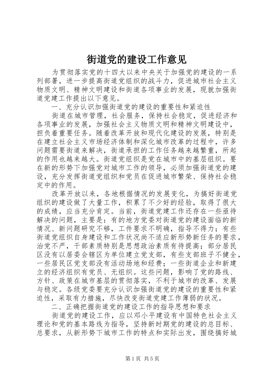 2024年街道党的建设工作意见_第1页