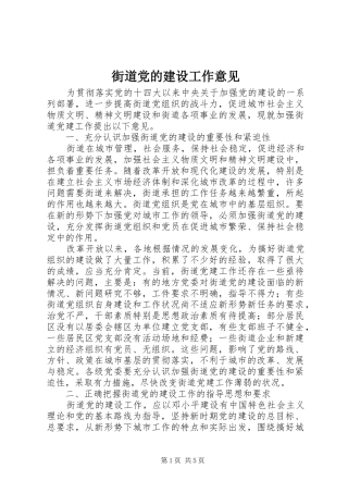 2024年街道党的建设工作意见