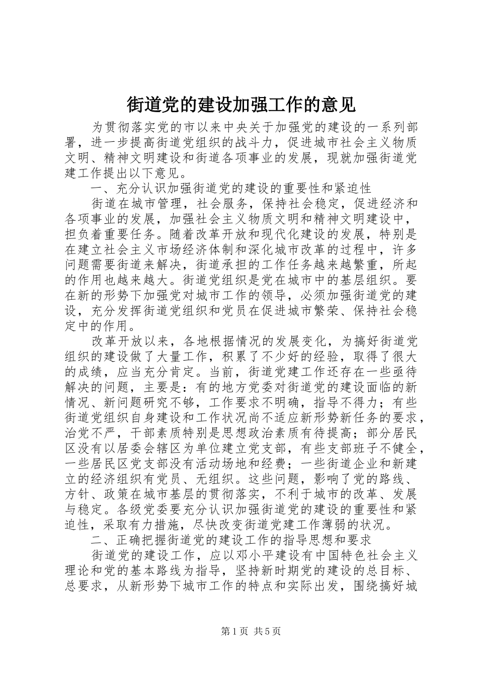 2024年街道党的建设加强工作的意见_第1页