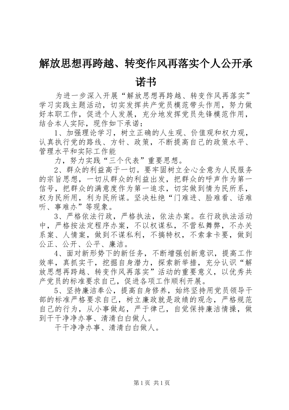 2024年解放思想再跨越转变作风再落实个人公开承诺书_第1页