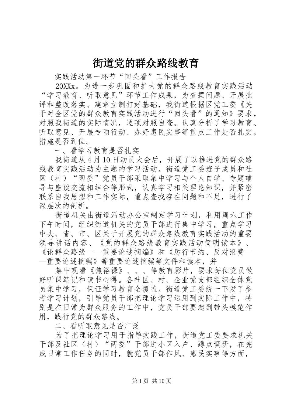 2024年街道党的群众路线教育_第1页