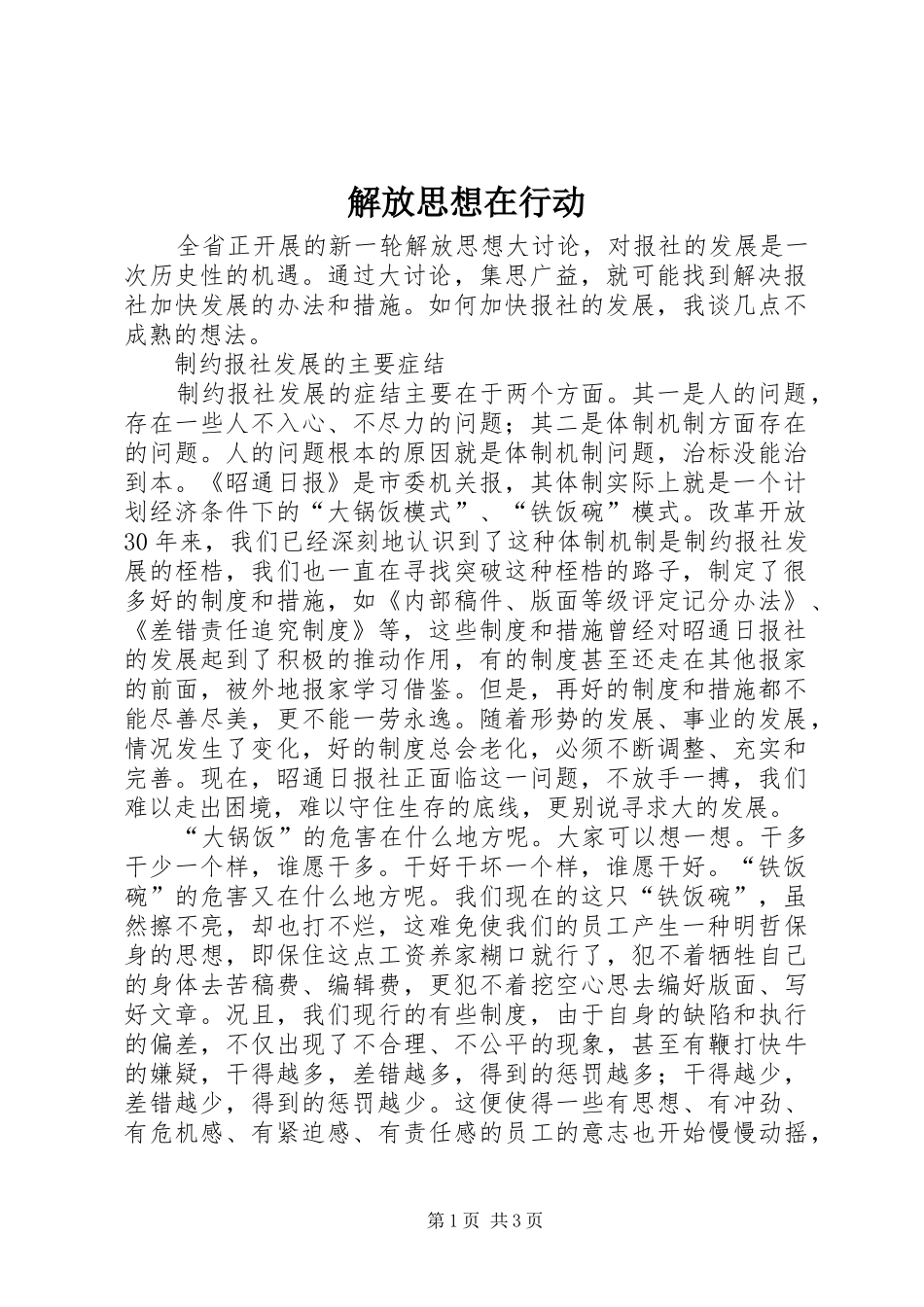 2024年解放思想在行动_第1页