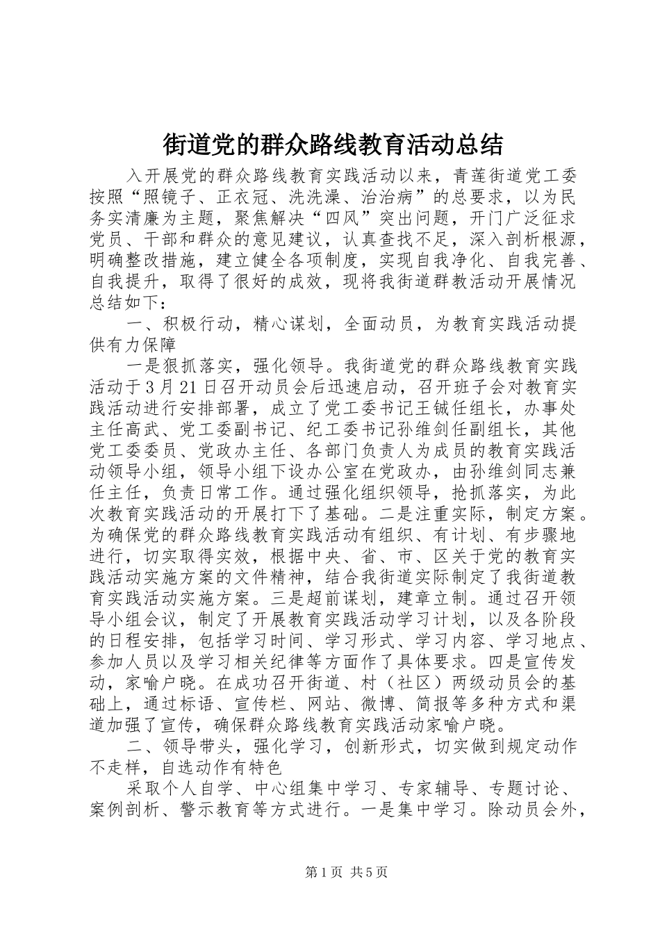 2024年街道党的群众路线教育活动总结_第1页