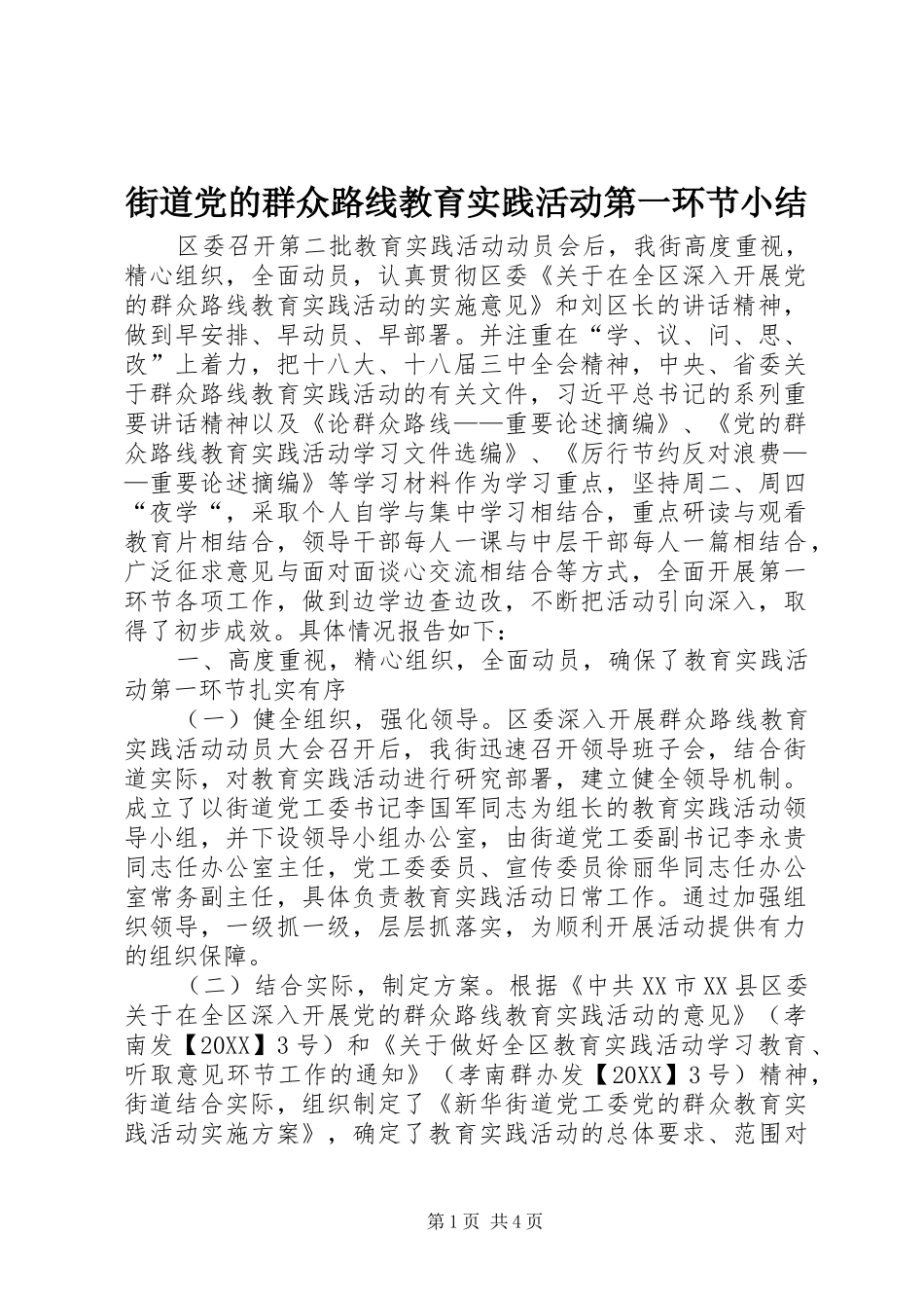 2024年街道党的群众路线教育实践活动第一环节小结_第1页