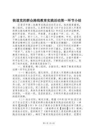 2024年街道党的群众路线教育实践活动第一环节小结