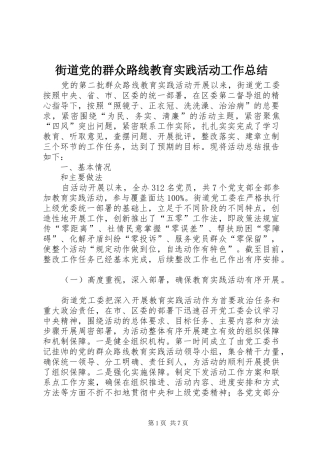 2024年街道党的群众路线教育实践活动工作总结