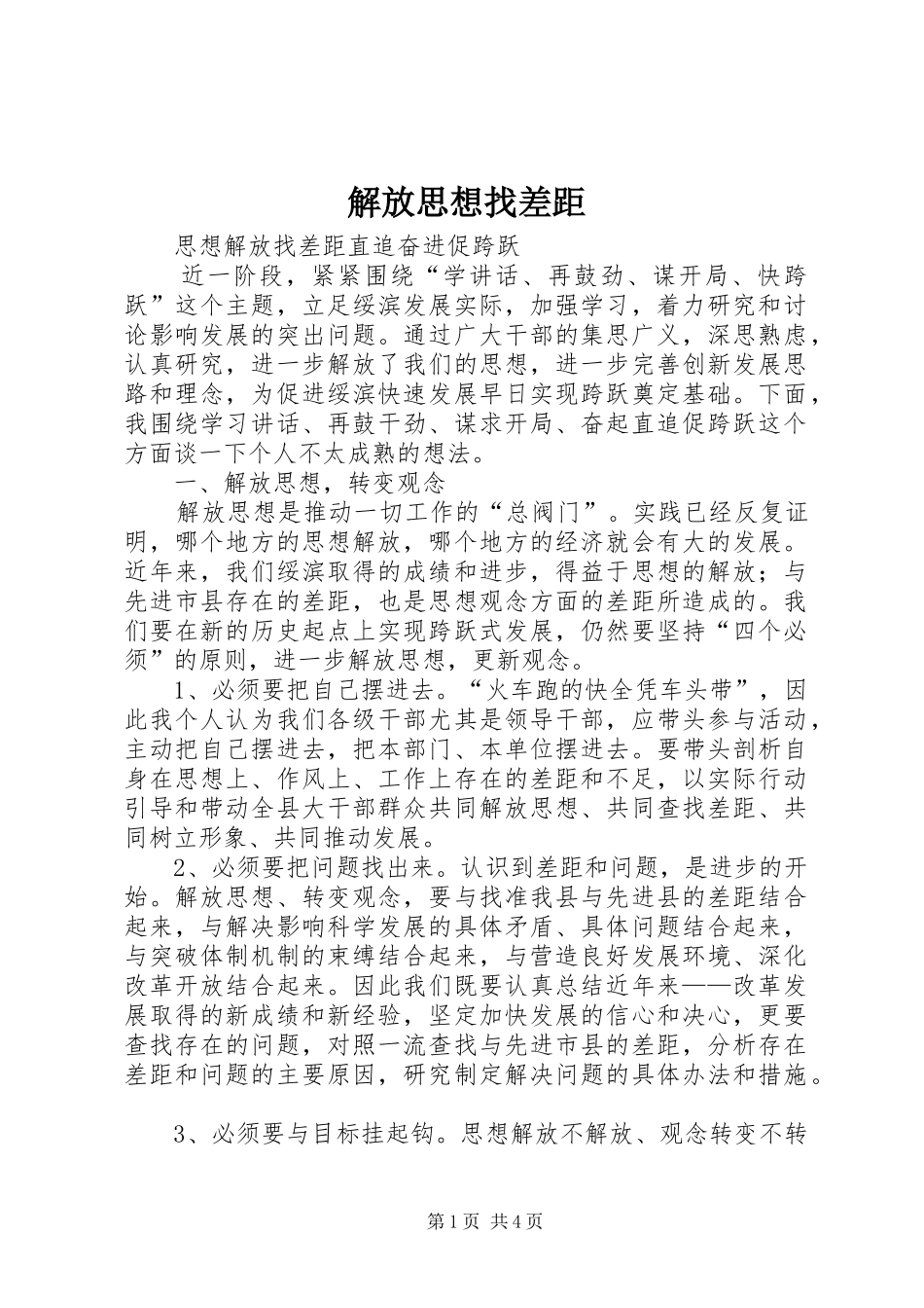 2024年解放思想找差距_第1页
