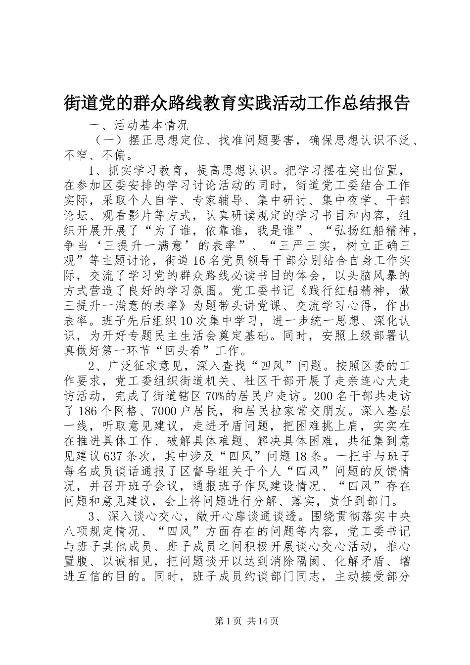 2024年街道党的群众路线教育实践活动工作总结报告_第1页