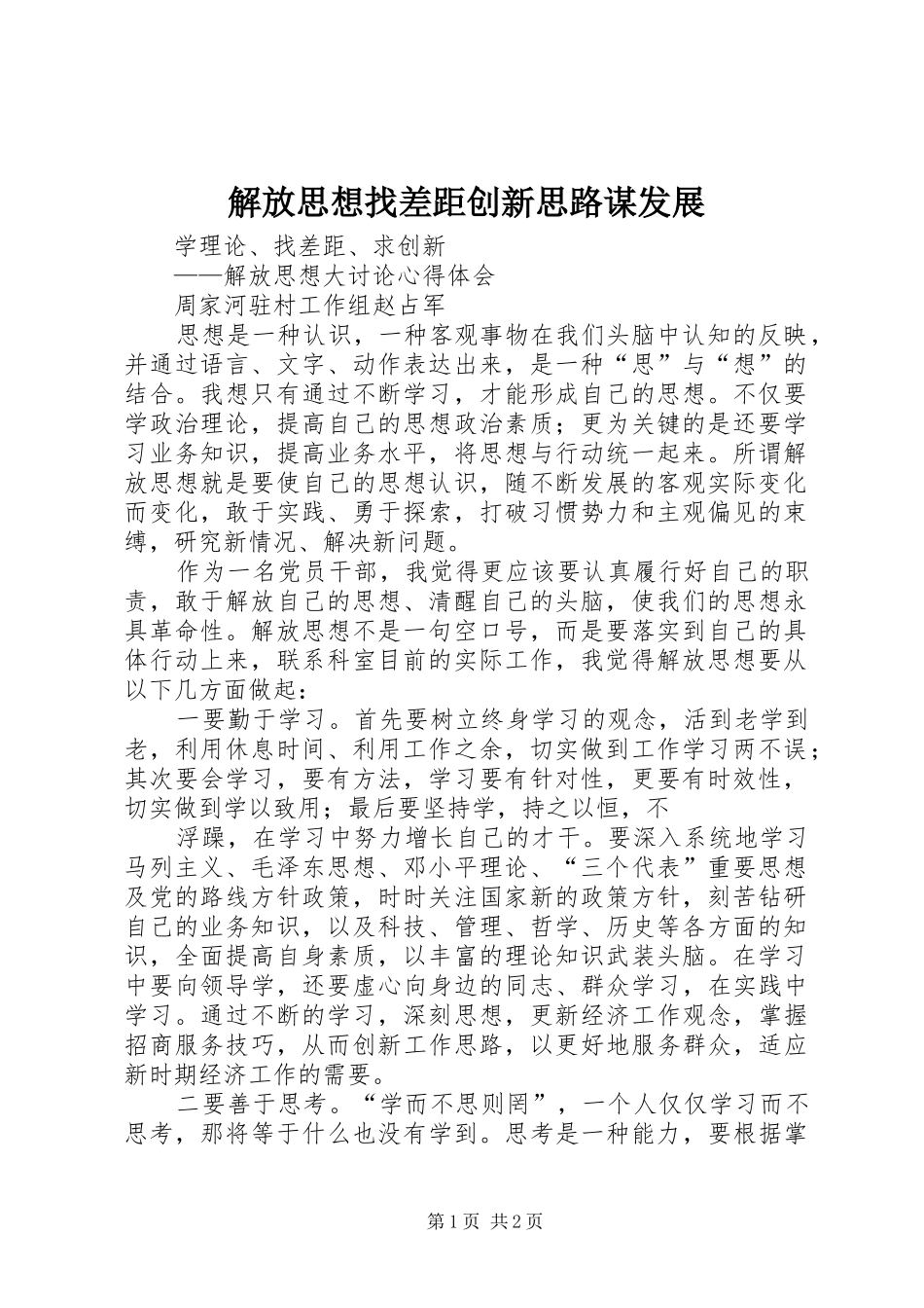 2024年解放思想找差距创新思路谋发展_第1页