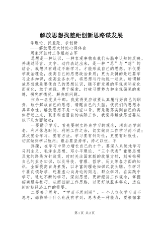 2024年解放思想找差距创新思路谋发展