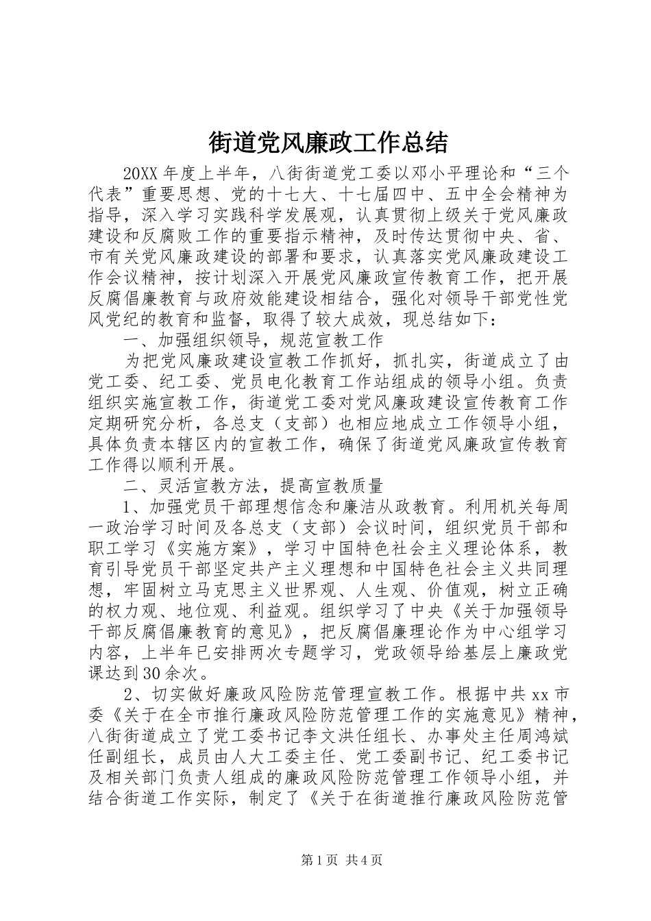 2024年街道党风廉政工作总结_第1页