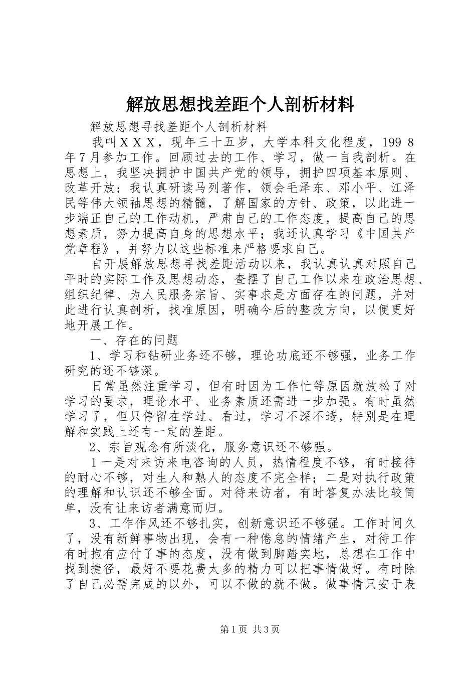 2024年解放思想找差距个人剖析材料_第1页