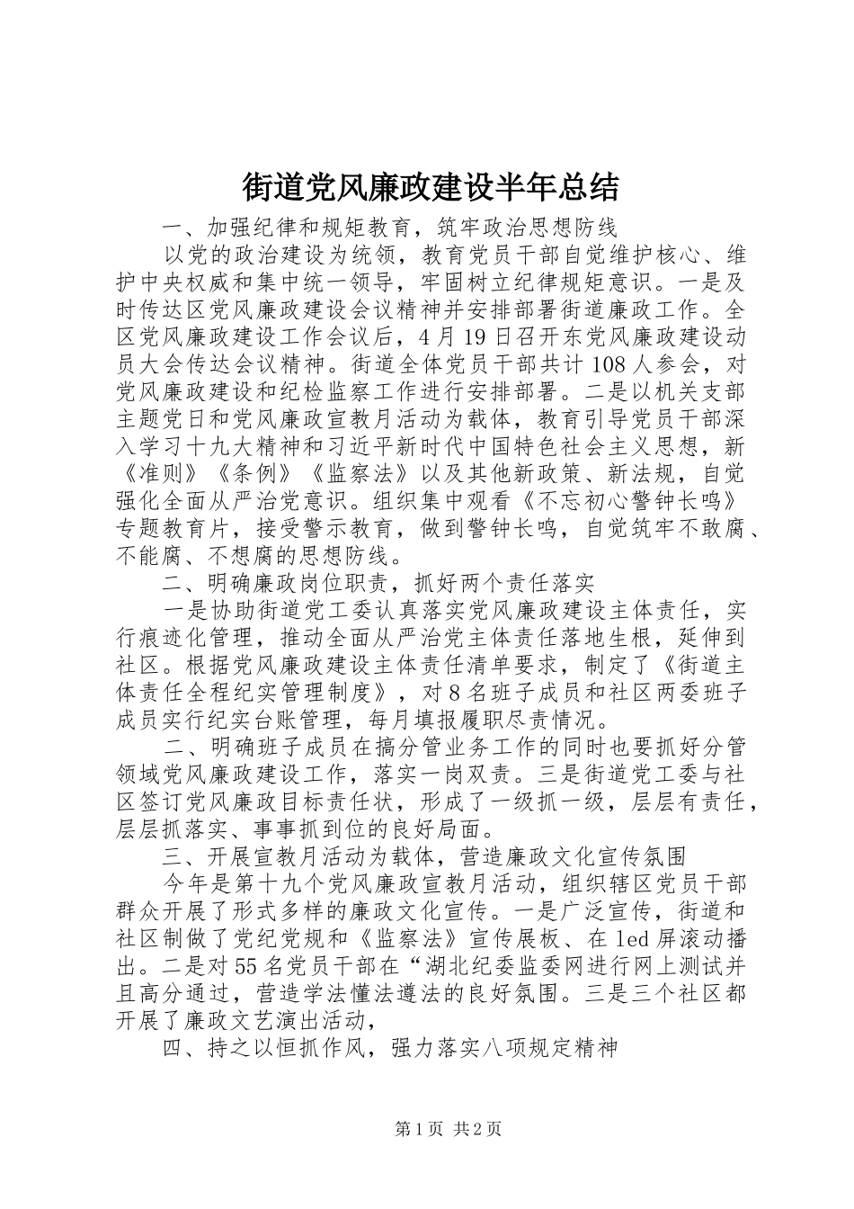 2024年街道党风廉政建设半年总结_第1页
