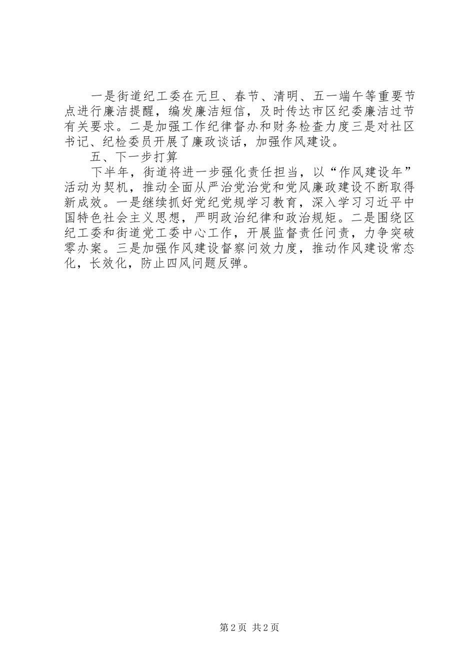 2024年街道党风廉政建设半年总结_第2页