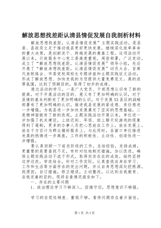 2024年解放思想找差距认清县情促发展自我剖析材料