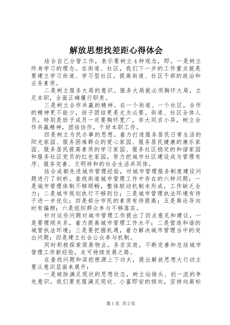 2024年解放思想找差距心得体会_第1页
