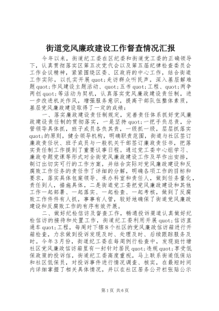 2024年街道党风廉政建设工作督查情况汇报