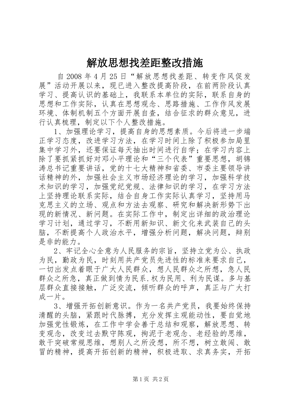 2024年解放思想找差距整改措施_第1页