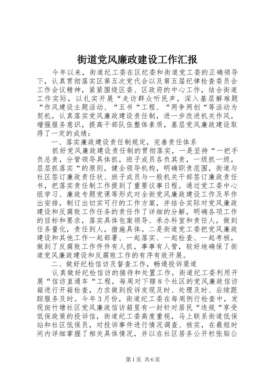 2024年街道党风廉政建设工作汇报_第1页