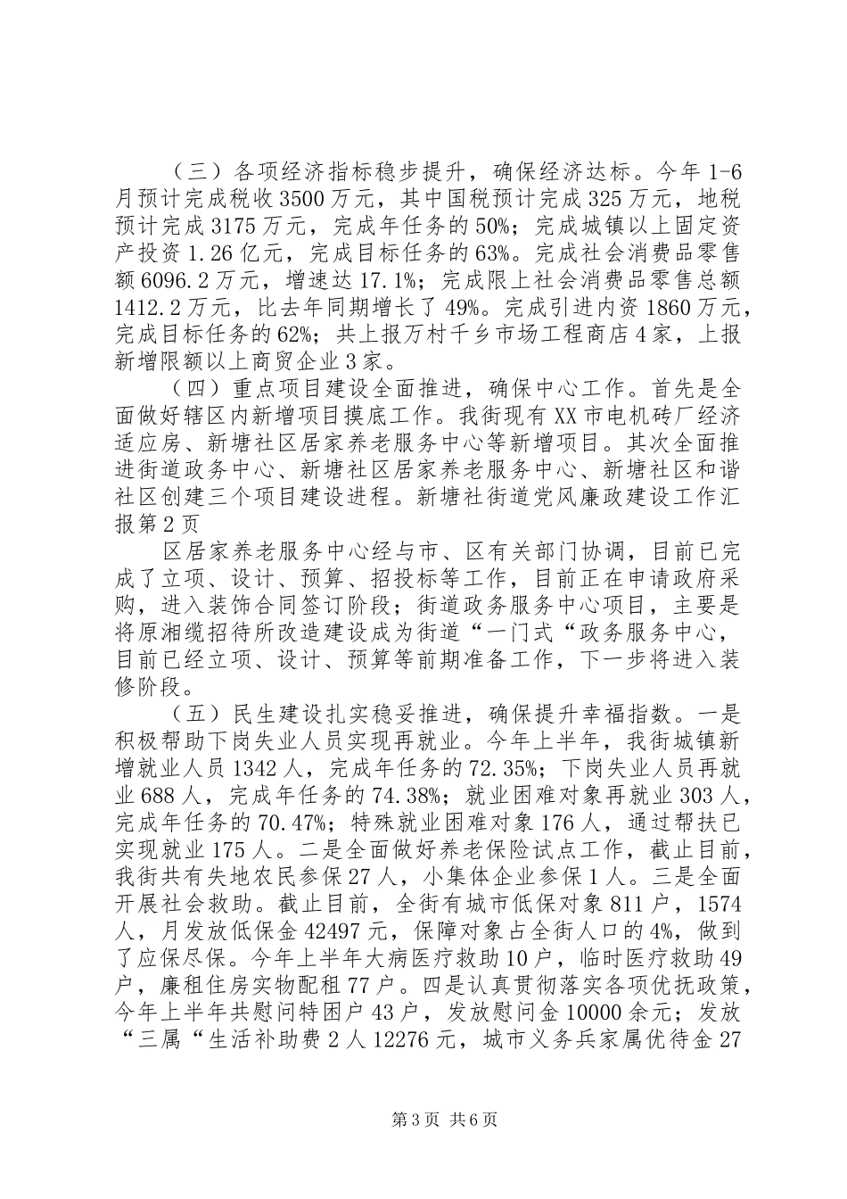 2024年街道党风廉政建设工作汇报_第3页