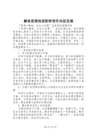 2024年解放思想找差距转变作风促发展